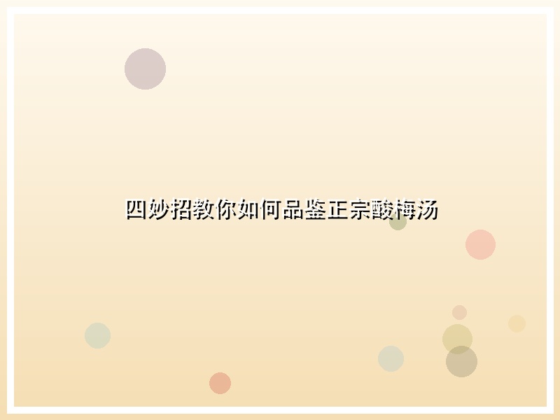 四妙招教你如何品鉴正宗酸梅汤
