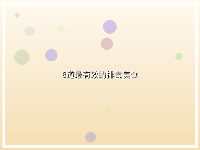 8道最有效的排毒美食