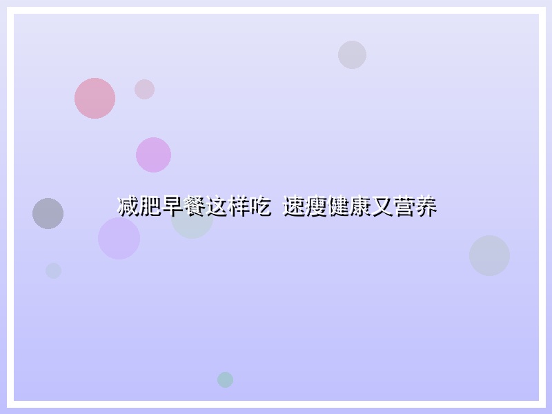 减肥早餐这样吃 速瘦健康又营养