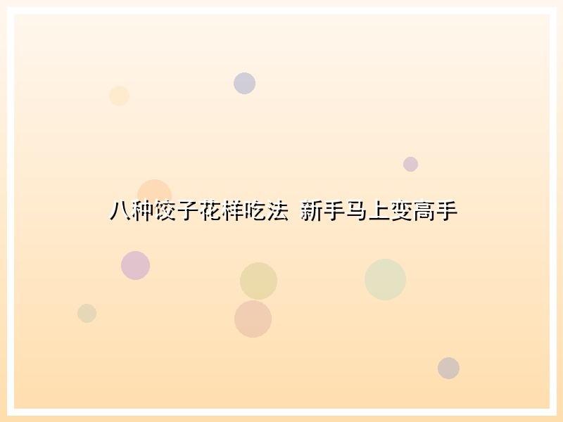 八种饺子花样吃法 新手马上变高手