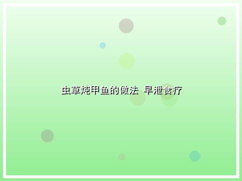 虫草炖甲鱼的做法   早泄食疗