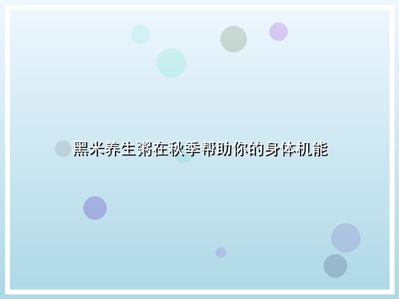 黑米养生粥在秋季帮助你的身体机能