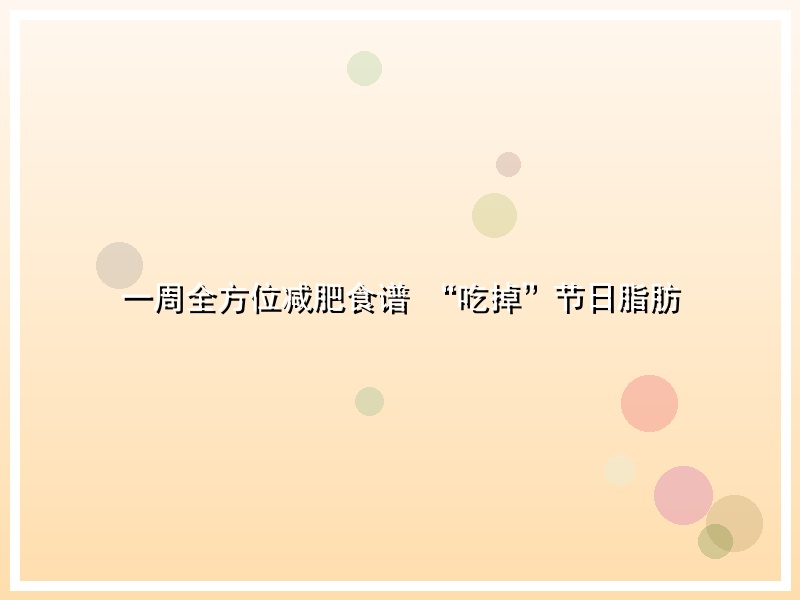 一周全方位减肥食谱 “吃掉”节日脂肪