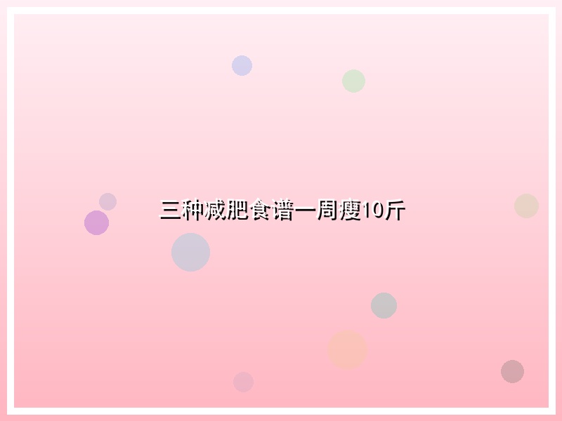 三种减肥食谱一周瘦10斤