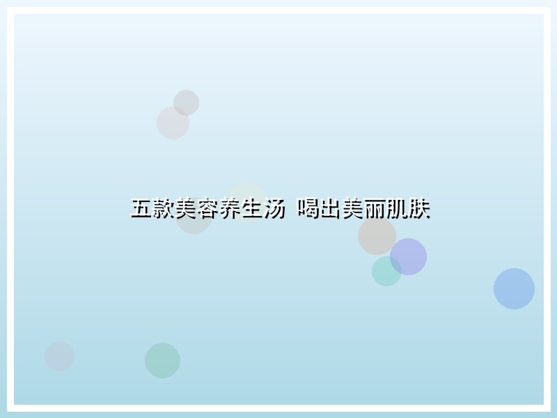 五款美容养生汤 喝出美丽肌肤