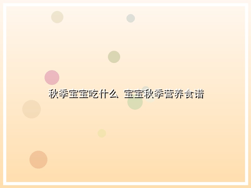 秋季宝宝吃什么  宝宝秋季营养食谱