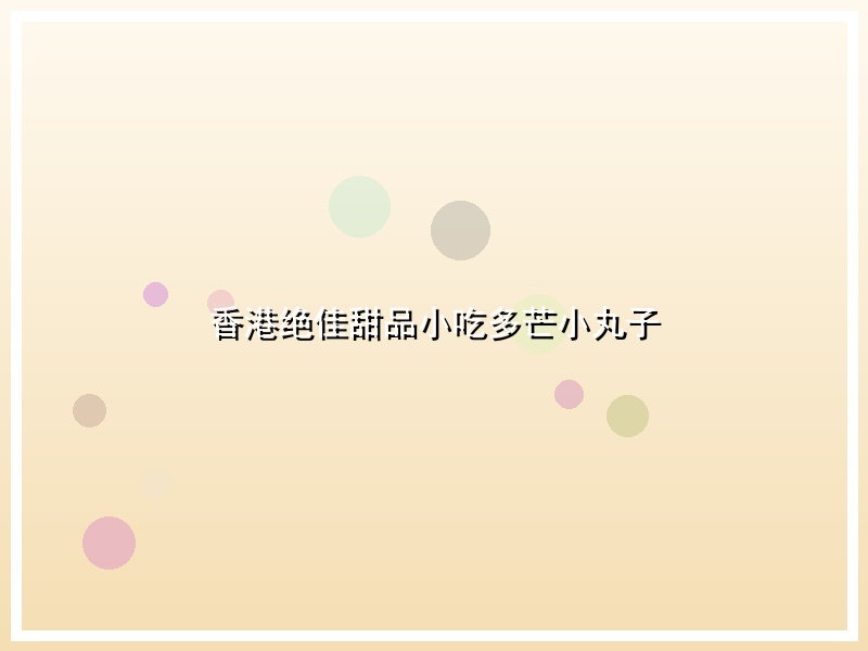 香港绝佳甜品小吃多芒小丸子