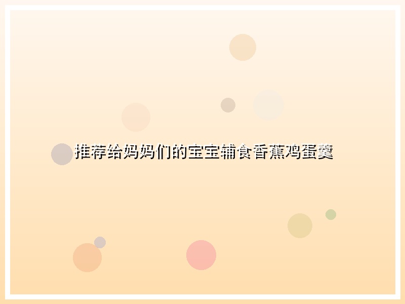 推荐给妈妈们的宝宝辅食香蕉鸡蛋羹