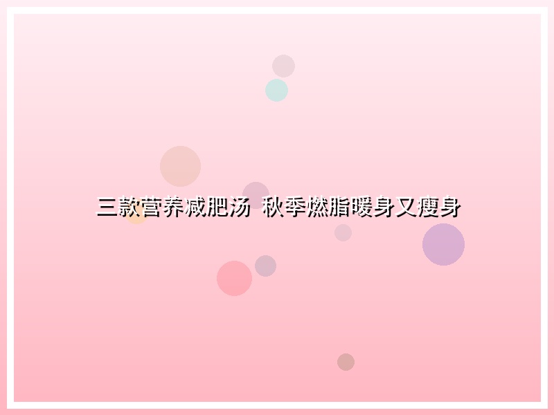 三款营养减肥汤   秋季燃脂暖身又瘦身