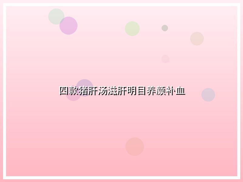 四款猪肝汤滋肝明目养颜补血