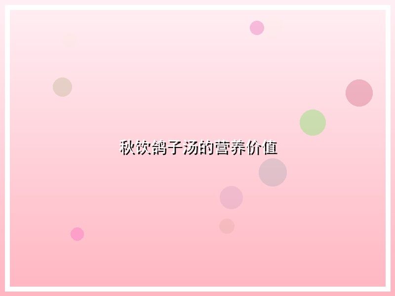 秋饮鸽子汤的营养价值
