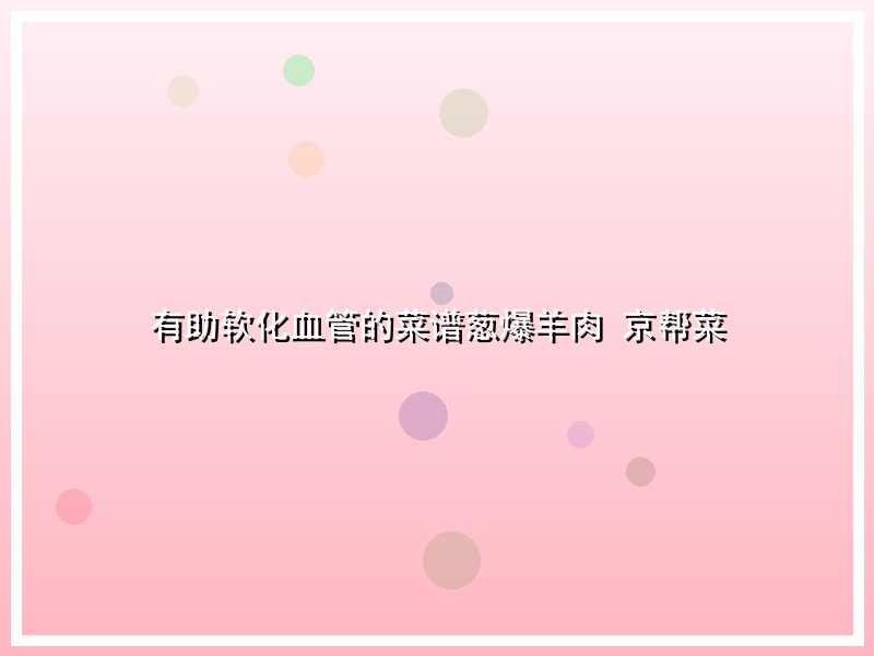有助软化血管的菜谱葱爆羊肉 京帮菜