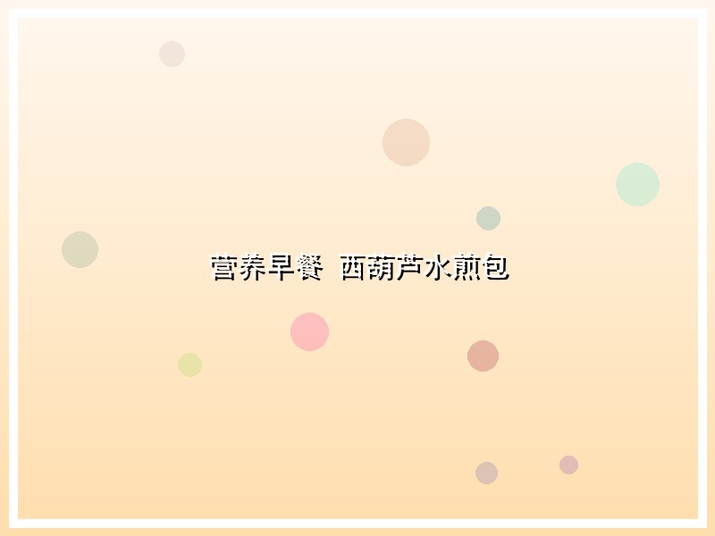 营养早餐  西葫芦水煎包