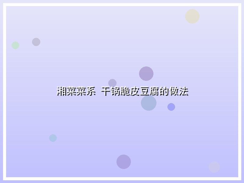 湘菜菜系  干锅脆皮豆腐的做法