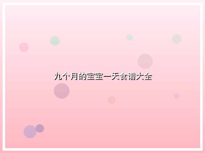九个月的宝宝一天食谱大全