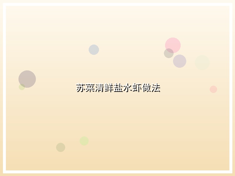 苏菜清鲜盐水虾做法
