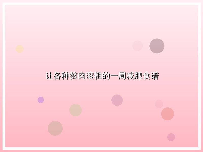 让各种赘肉滚粗的一周减肥食谱