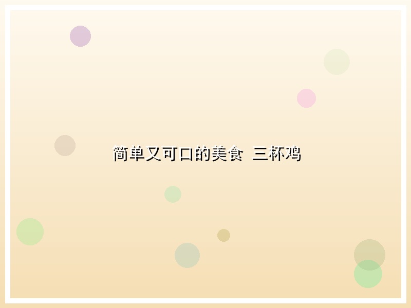 简单又可口的美食 三杯鸡