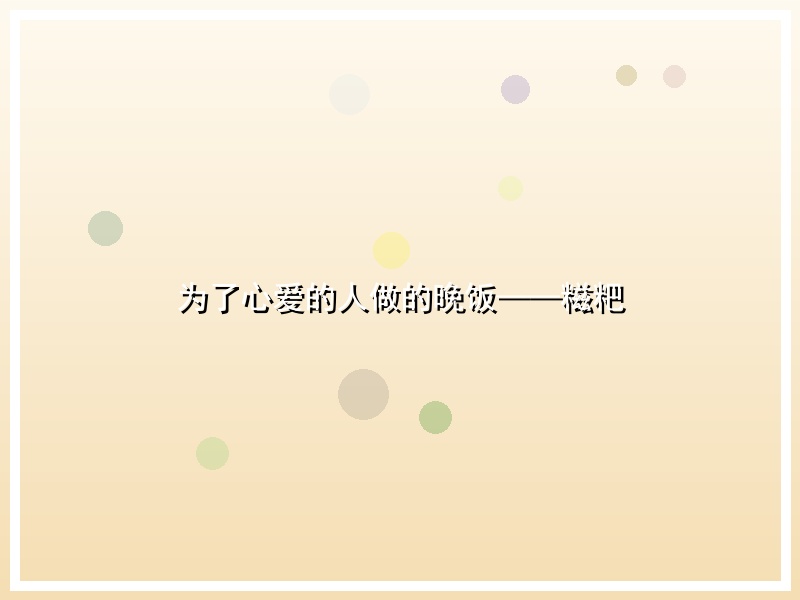 为了心爱的人做的晚饭——糍粑