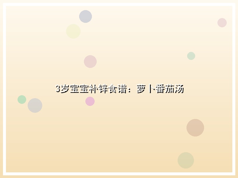 3岁宝宝补锌食谱：萝卜番茄汤