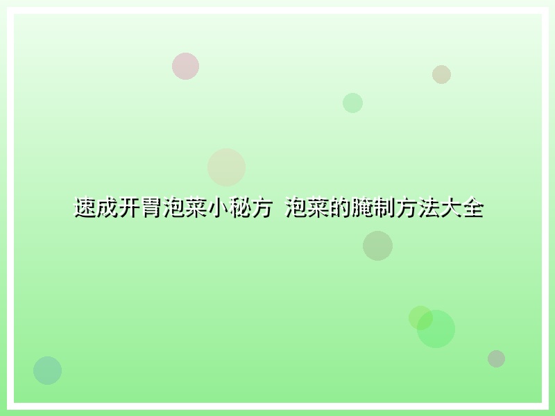速成开胃泡菜小秘方 泡菜的腌制方法大全