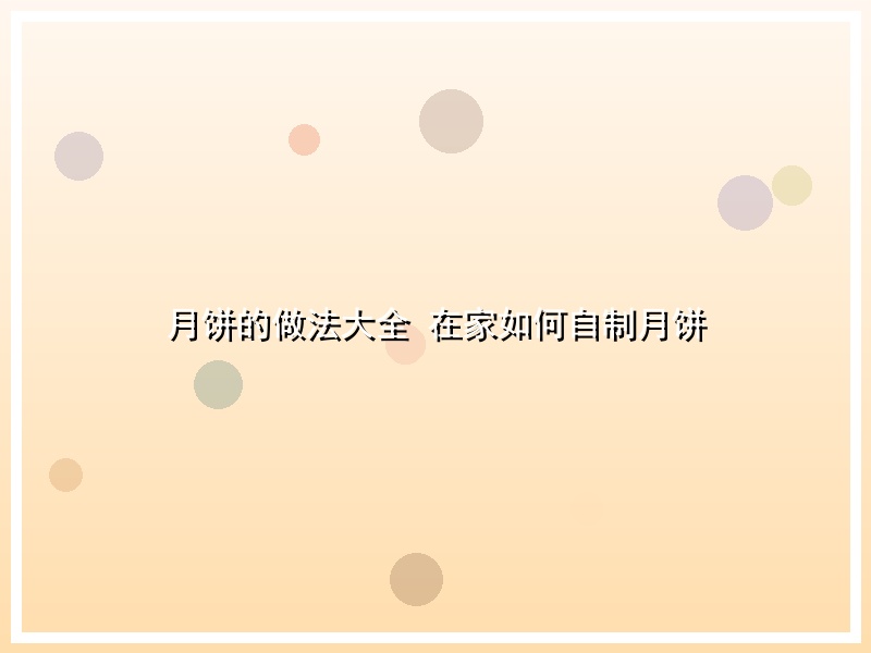 月饼的做法大全 在家如何自制月饼