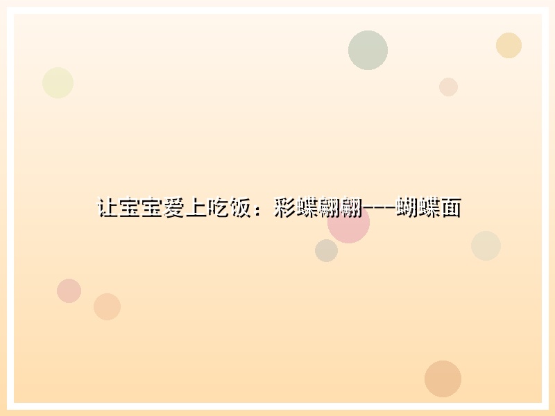 让宝宝爱上吃饭：彩蝶翩翩---蝴蝶面