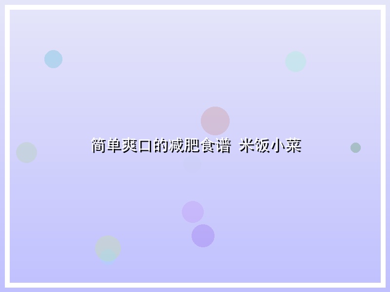 简单爽口的减肥食谱  米饭小菜