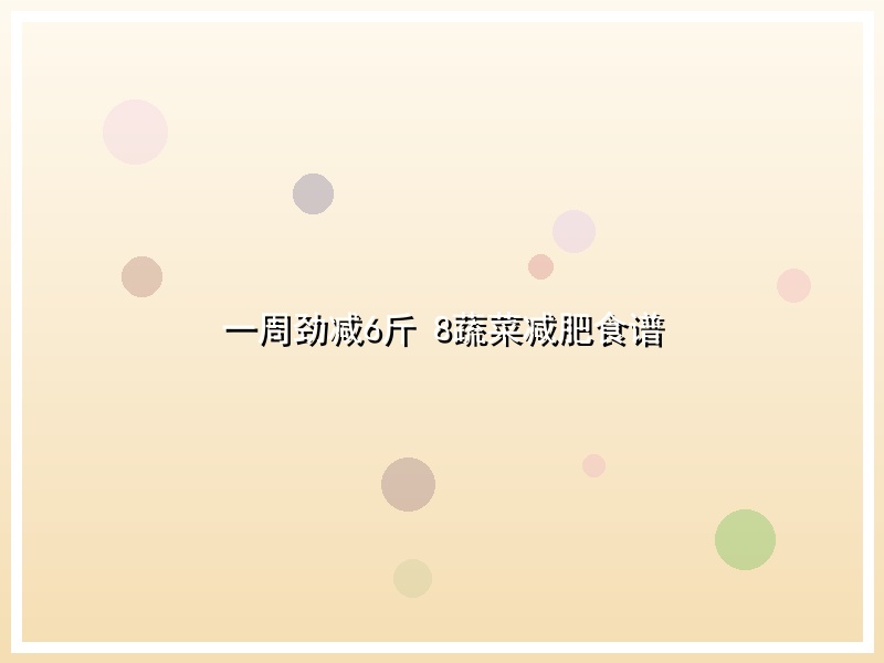 一周劲减6斤 8蔬菜减肥食谱
