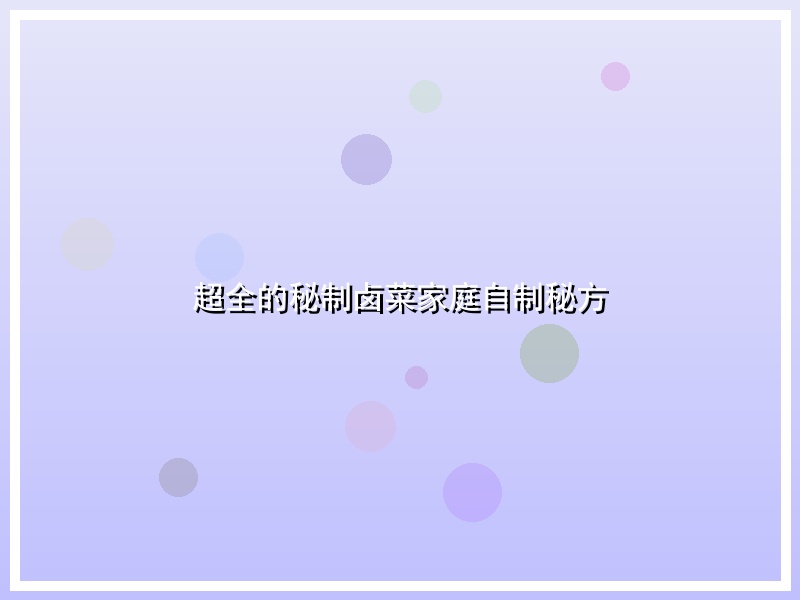 超全的秘制卤菜家庭自制秘方