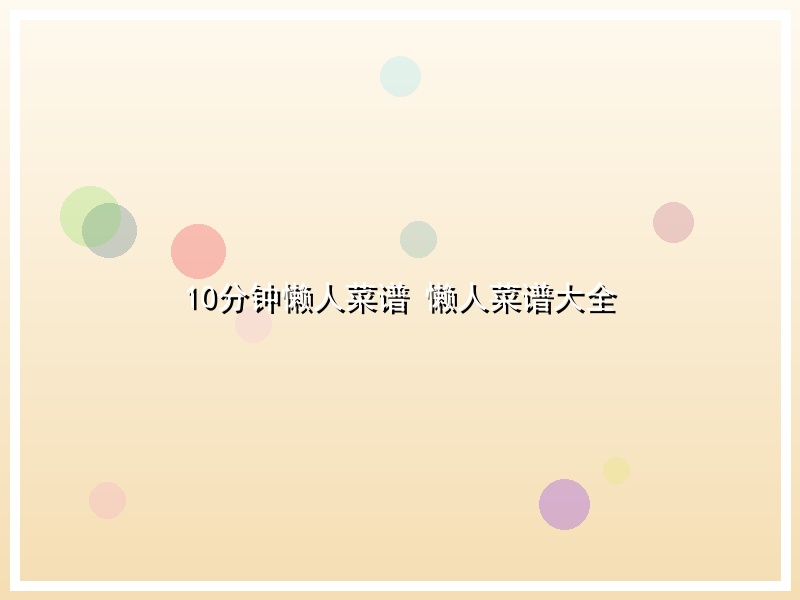 10分钟懒人菜谱 懒人菜谱大全