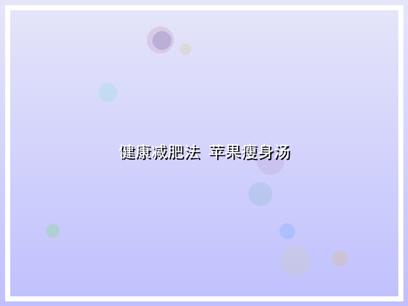 健康减肥法 苹果瘦身汤