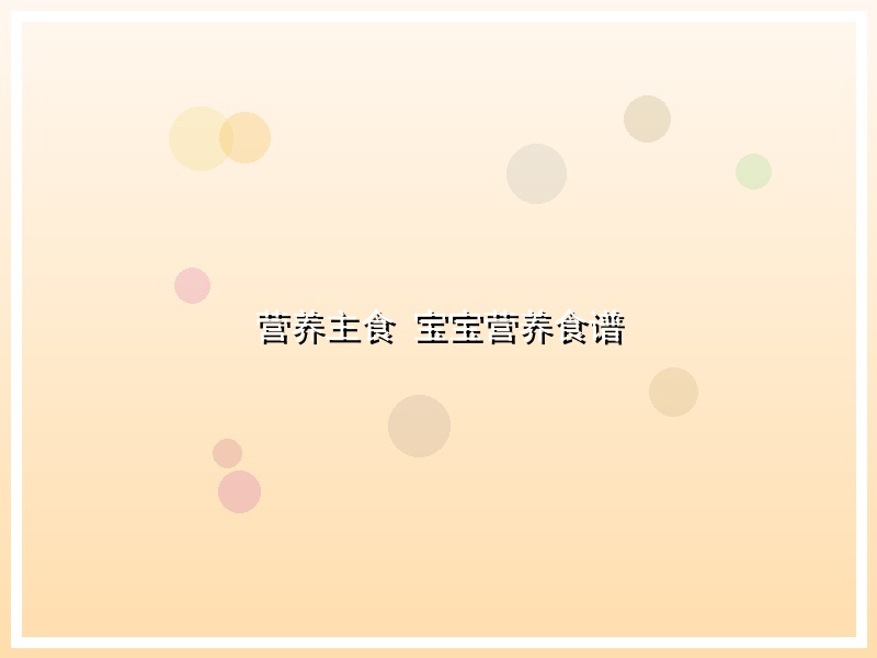 营养主食  宝宝营养食谱