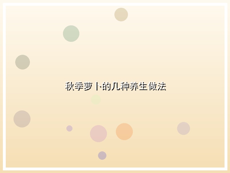 秋季萝卜的几种养生做法