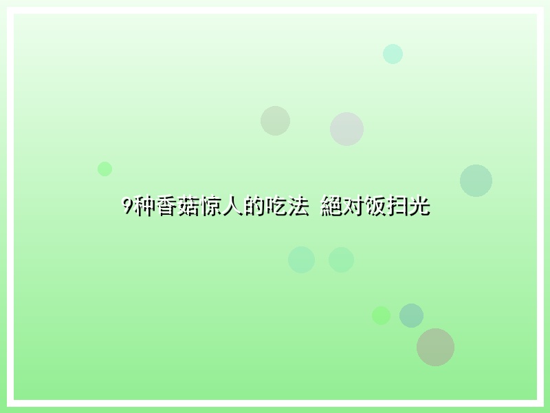 9种香菇惊人的吃法 絕对饭扫光