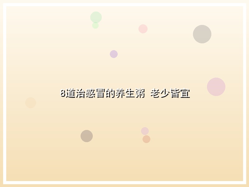 8道治感冒的养生粥 老少皆宜