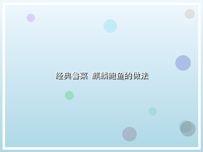 经典鲁菜   麒麟鲍鱼的做法