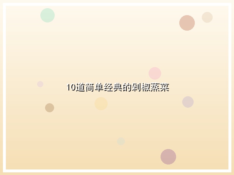10道简单经典的剁椒蒸菜