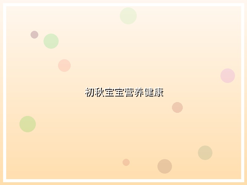 初秋宝宝营养健康