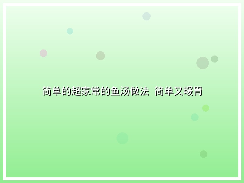 简单的超家常的鱼汤做法 简单又暖胃