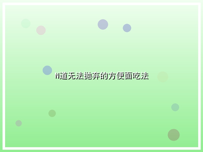 N道无法抛弃的方便面吃法