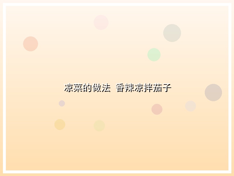 凉菜的做法  香辣凉拌茄子