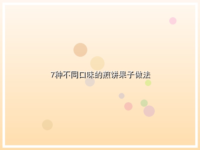 7种不同口味的煎饼果子做法