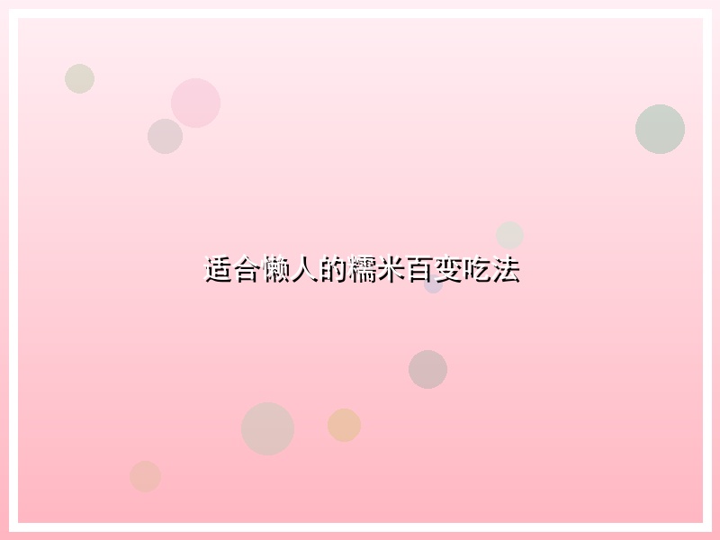 适合懒人的糯米百变吃法