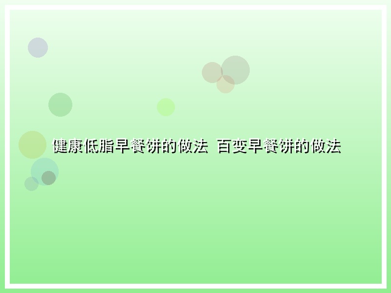 健康低脂早餐饼的做法 百变早餐饼的做法