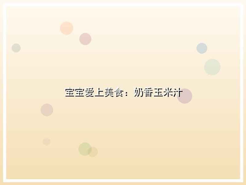 宝宝爱上美食：奶香玉米汁