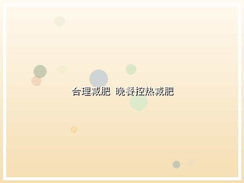 合理减肥  晚餐控热减肥