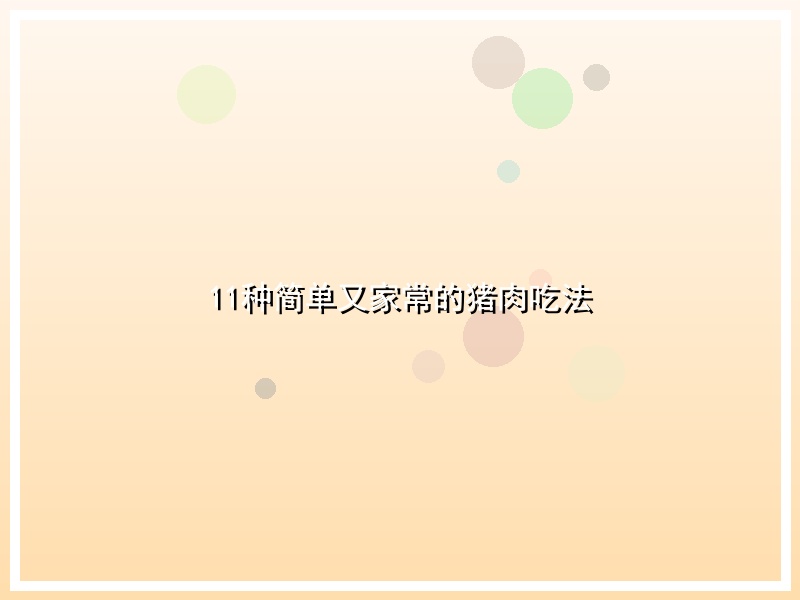 11种简单又家常的猪肉吃法
