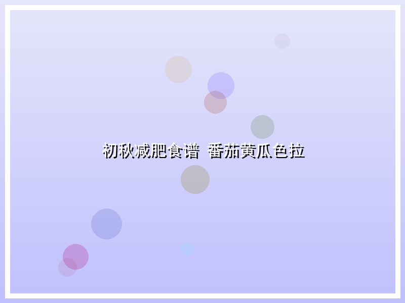 初秋减肥食谱  番茄黄瓜色拉