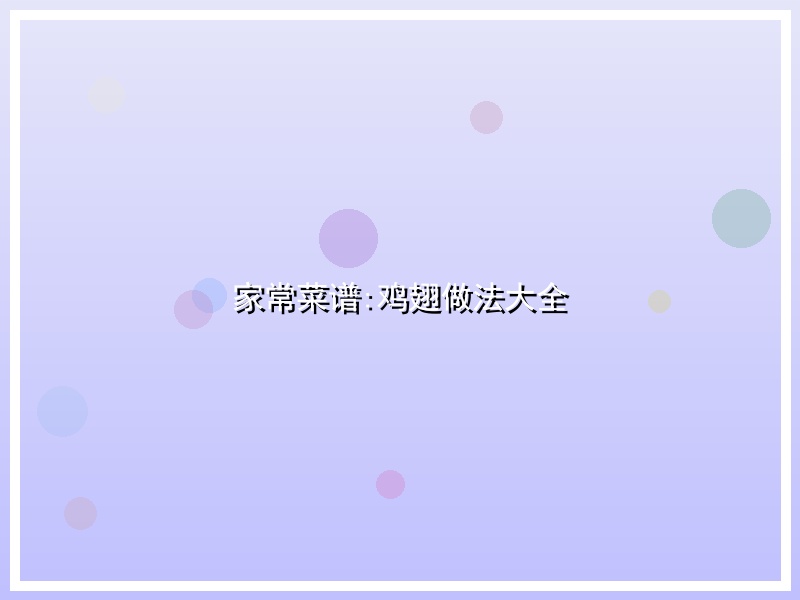 家常菜谱:鸡翅做法大全